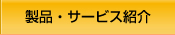 製品・サービス紹介