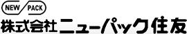 株式会社ニューパック住友