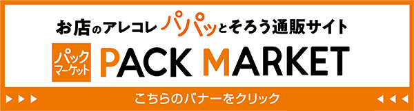 パックマーケット