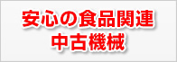 安心の食品関連中古機器
