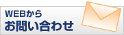 WEBからお問い合わせ