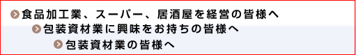 業者の皆様へ