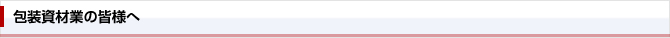 包装資材業の皆様へ