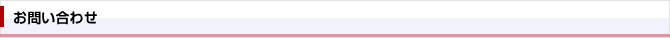 お問い合わせ