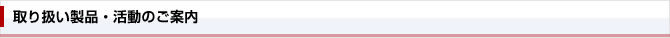 取り扱い製品・活動のご案内