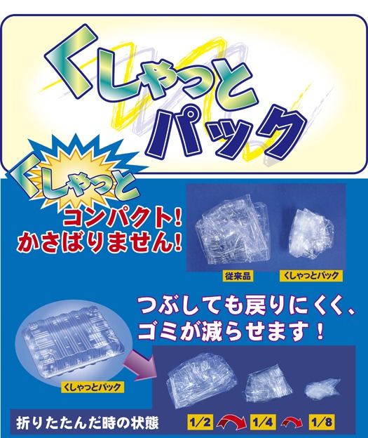 クシャットパック.jpg