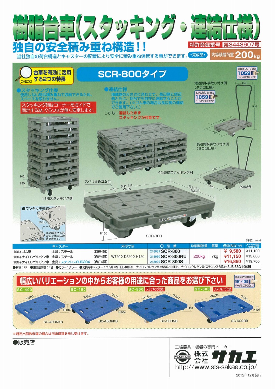 上等な サカエ 樹脂台車 スタッキング 連結仕様 ＳＣＲ−６５０Ｓ