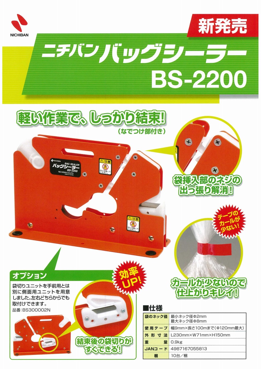 魅了 バッグシーラー BS-2200 ニチバン 結束テープ 野菜梱包