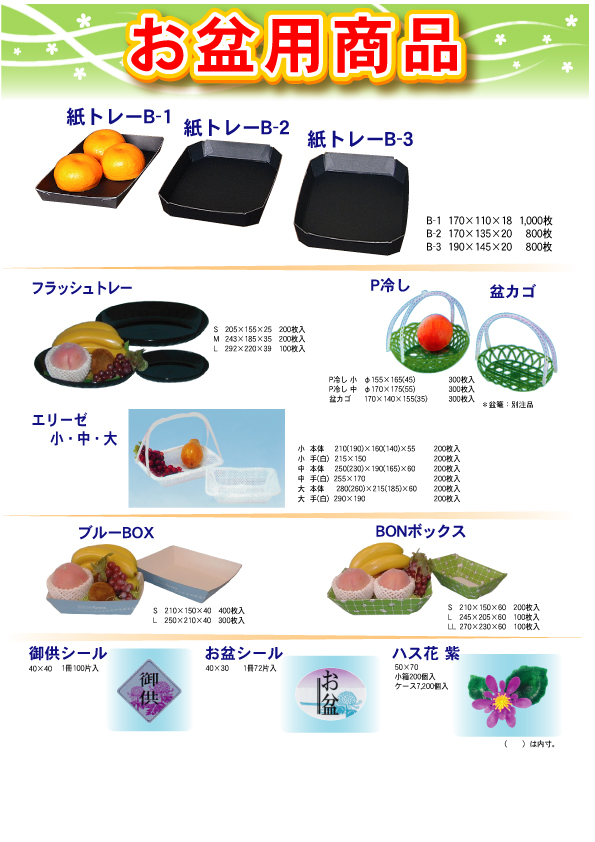 信和お盆商品.jpg