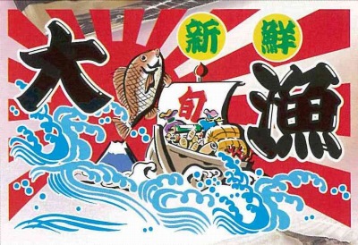 大漁.jpg