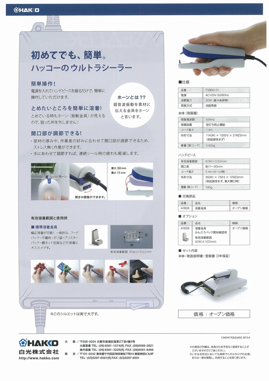 大割引 PIPI HOUSE白光 HAKKO ウルトラシーラー 超音波式ポイント溶着器 FV900-01