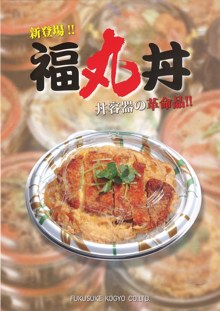 PP発泡 福丸丼 掲載 【福助工業】｜新着情報｜株式会社ニューパック住友