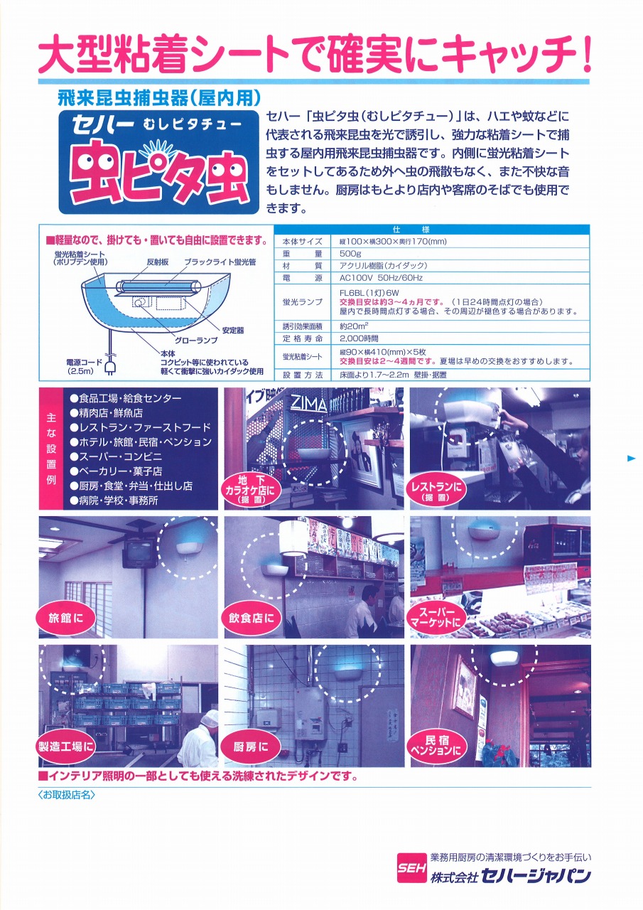 セハージャパン 虫ピタ虫V ファイブ TKTBR-031719 屋内用飛来昆虫捕虫器