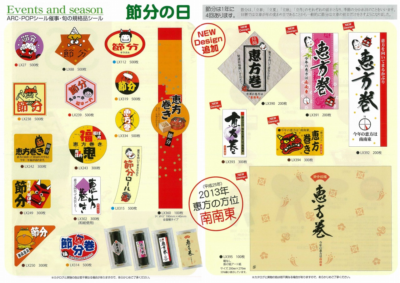 2013年用 恵方巻・節分シール 掲載 【ARC】｜新着情報｜株式会社ニュー