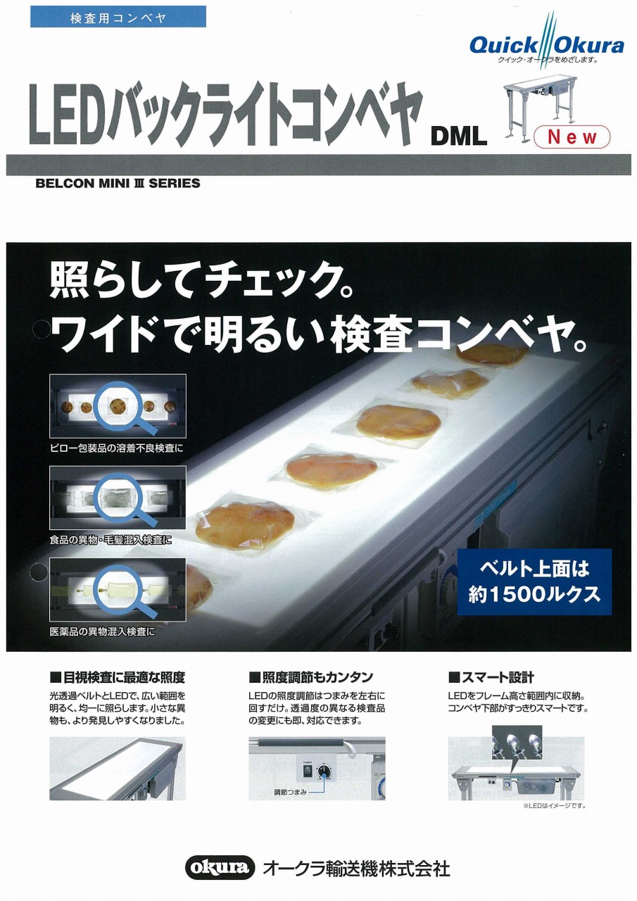 LEDバックライトコンベヤ DML 掲載 【オークラ輸送機】｜新着情報