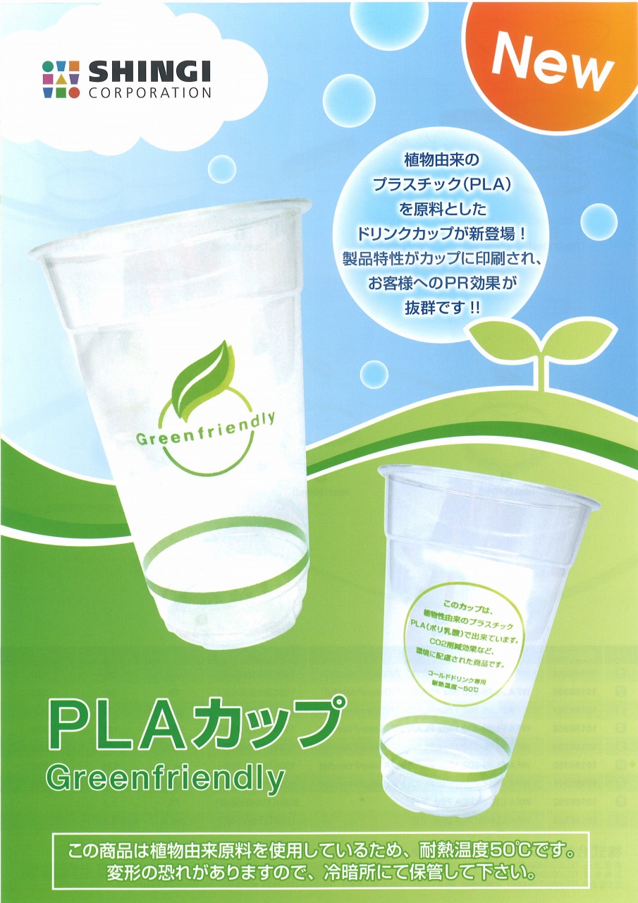 植物由来のプラスチックカップ PLAカップ 掲載 【シンギ