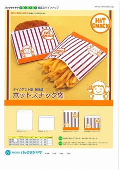 ホットスナック袋.jpg