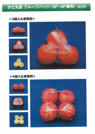 かど丸君フルーツ使用例.jpg