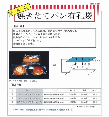 焼きたてパン有孔袋.jpg
