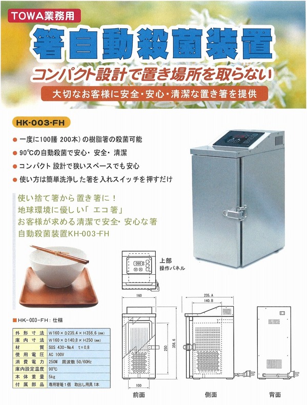 箸自動殺菌装置.jpg