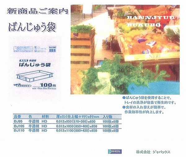 ジャパックスばんじゅう袋.jpg