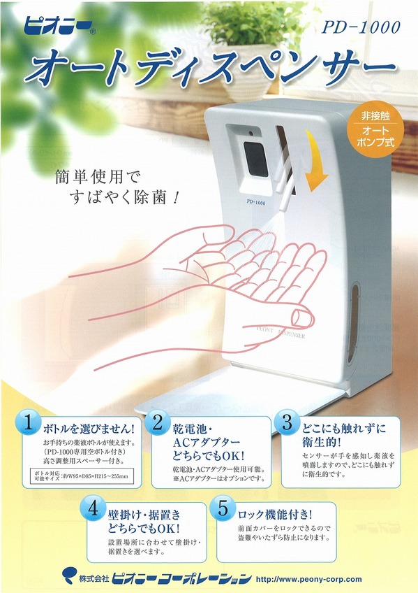 オートディスペンサーピオニー.jpg