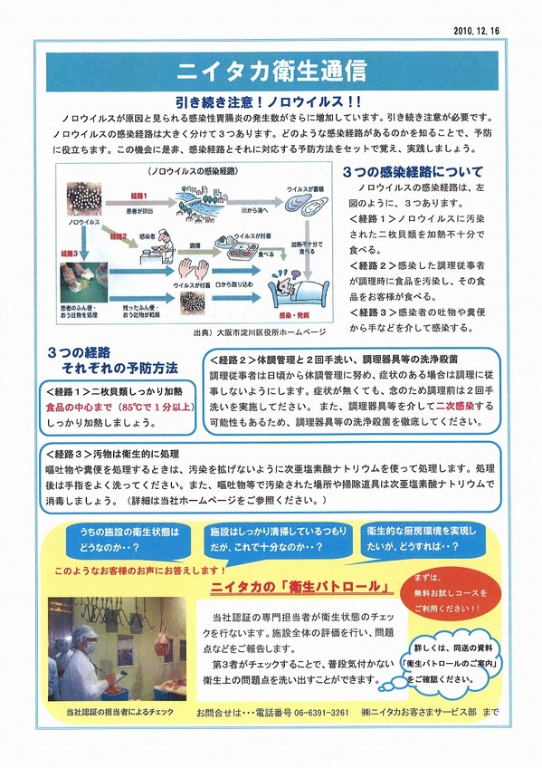ニイタカ衛生通信　ノロ対策.jpg