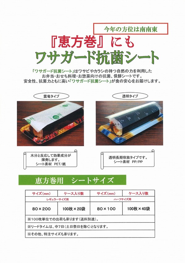 ワサガード恵方巻き.jpg