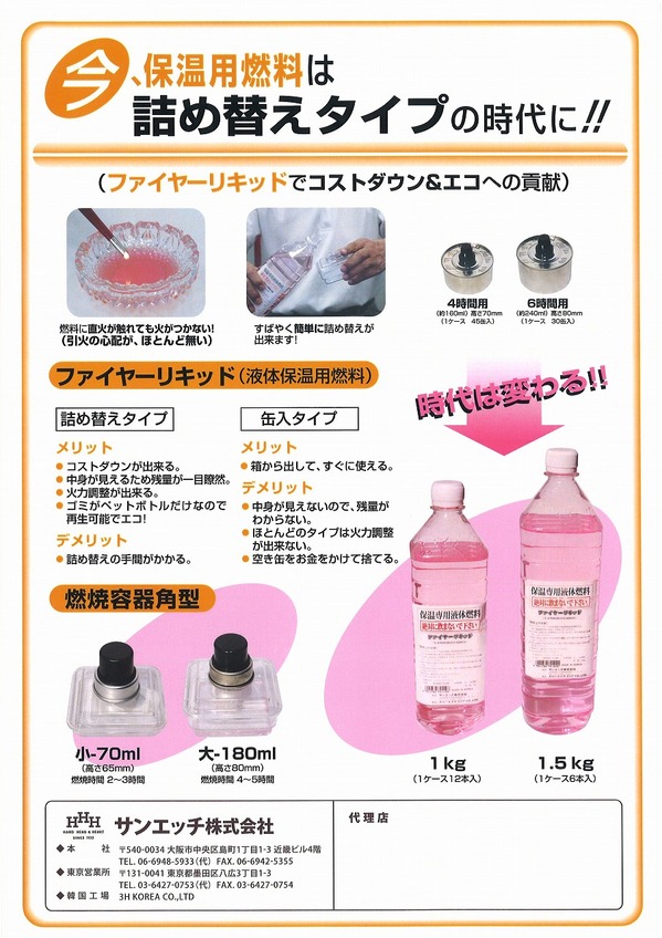 ファイヤーリキッド.jpg