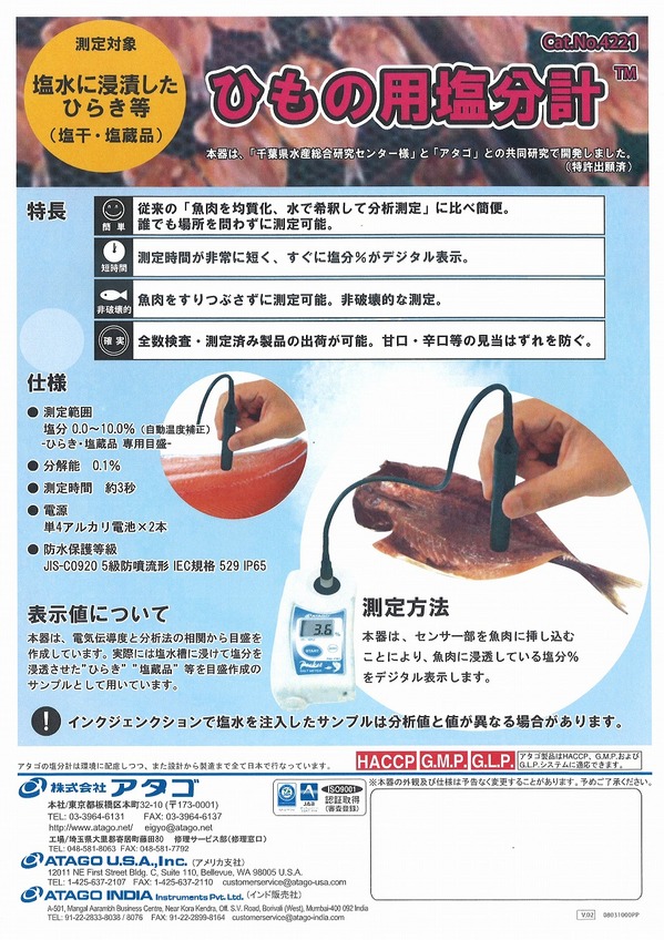ひもの用塩分計.jpg