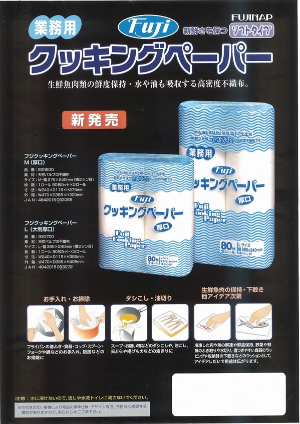 フジクッキングペーパー.jpg