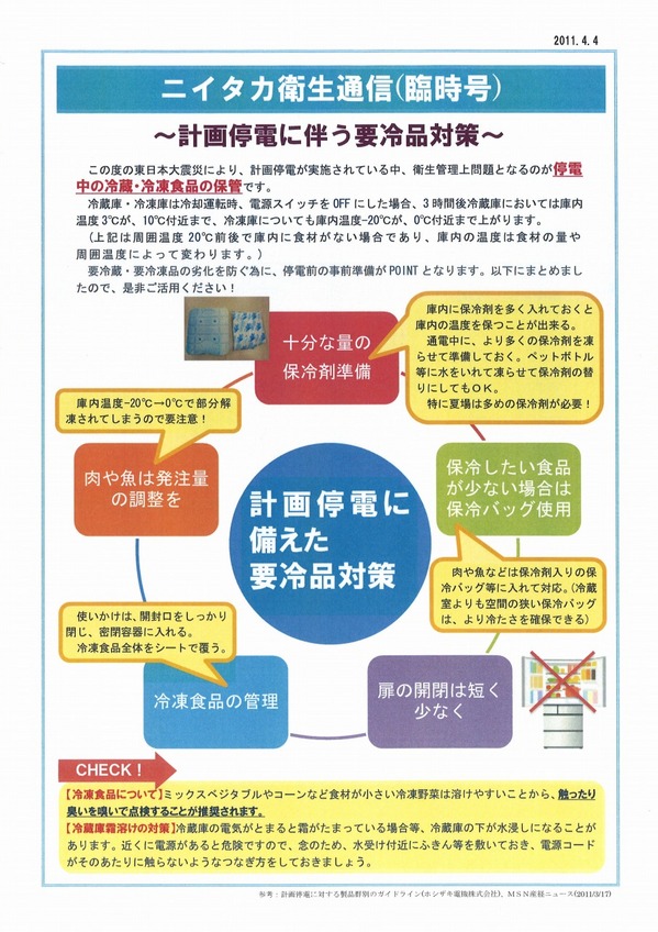 【ニイタカ衛生通信】～計画停電に伴う要冷品対策～.jpg