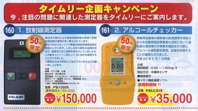 放射線測定器アルコールチェッカー.jpg