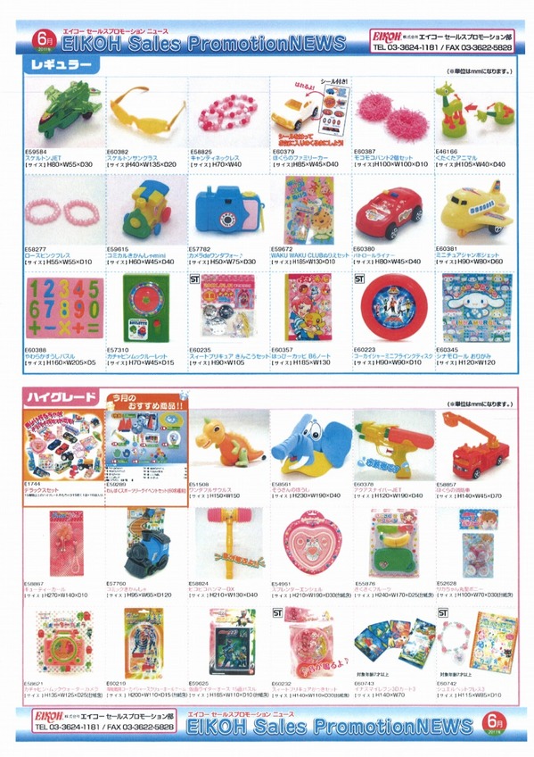 エイコー(玩具)6月号.jpg