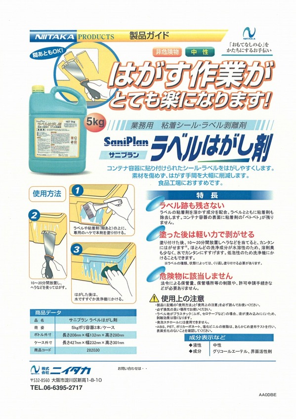 ニイタカラベルはがし剤.jpg