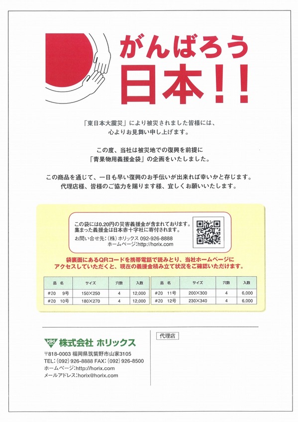 ホリックス頑張ろう日本ボードン袋.jpg