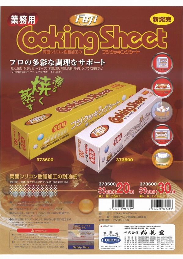 fujiクッキングシート.jpg