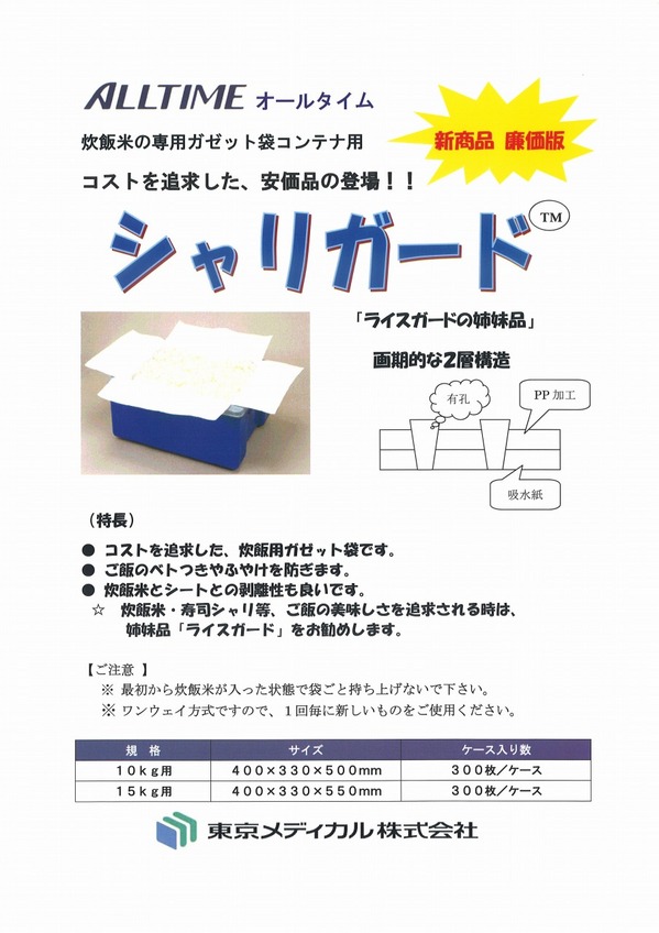 シャリガード.jpg