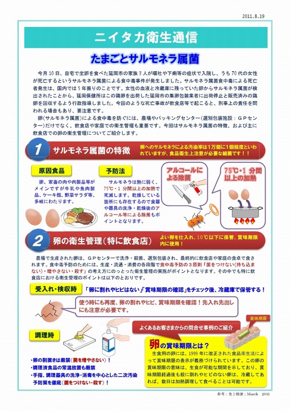 ニイタカ衛生通信1108たまごとサルモネラ属菌～.jpg