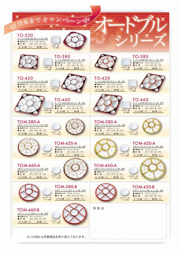 TO_TOMオードブルシリーズ_12月末までのキャンペーン.jpg