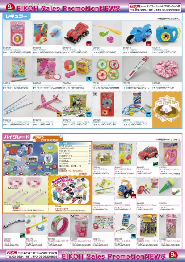 エイコー玩具9月.jpg