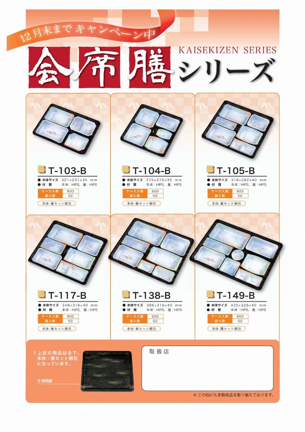 会席膳Bシリーズ_12月末までキャンペーン_社名無.jpg