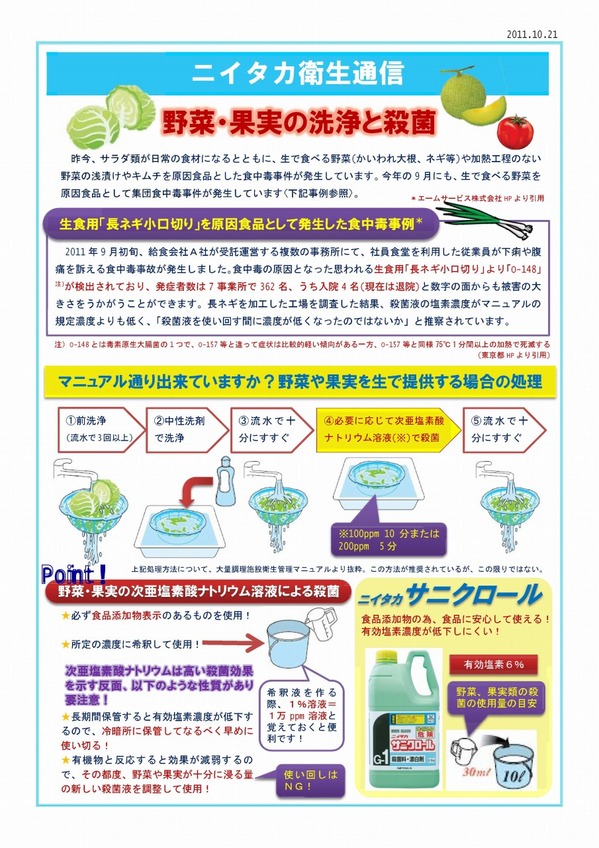 ニイタカ衛生通信1110野菜・果実の洗浄と殺菌.jpg