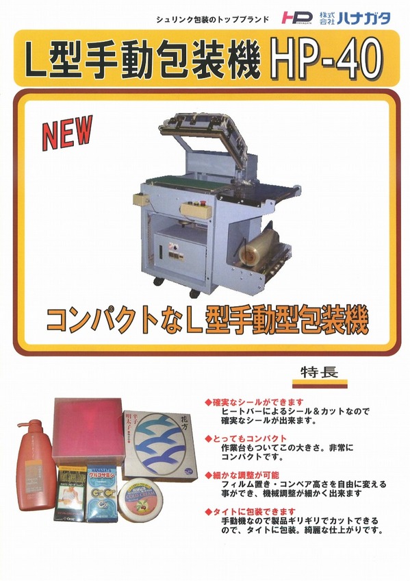 ハナガタ手動包装機.jpg