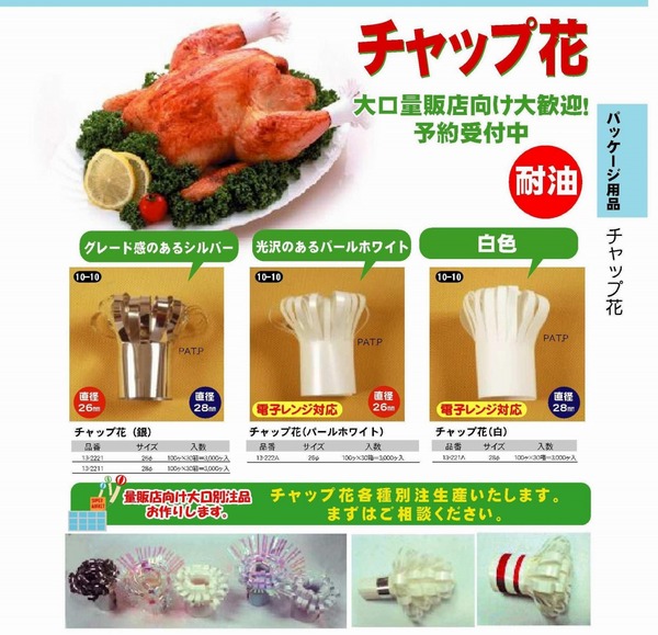 新日本ケミカルチャップ花.jpg