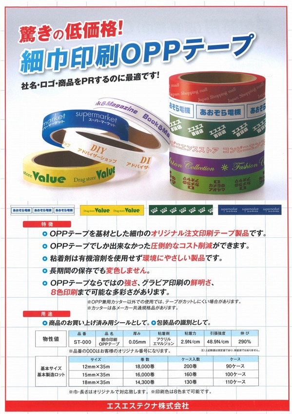 細巾印刷ＯＰＰテープ.jpg