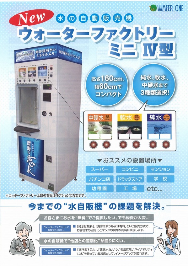 ウォーターファクトリ－ミニ.jpg