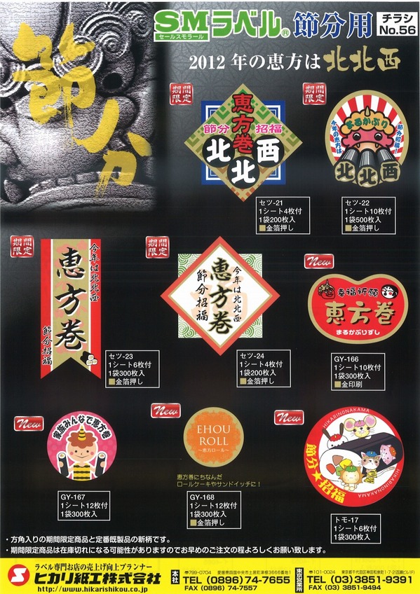 SMラベル節分２０１２.jpg