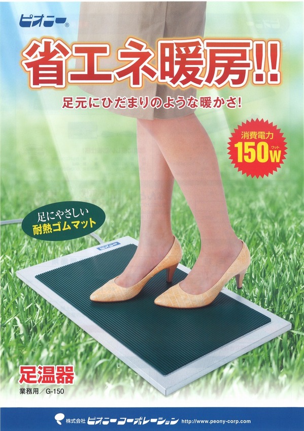 足温器Ｇ１５０.jpg