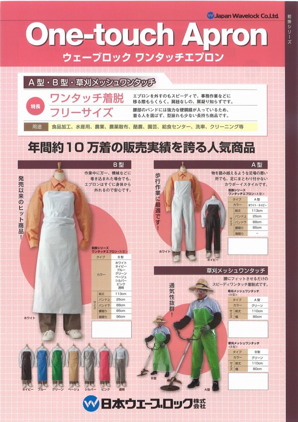 ウェーブロックワンタッチエプロン.jpg